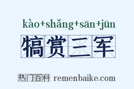 犒赏三军是什么意思的图片